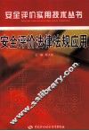 安全评价法律法规应用 封面