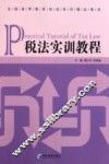 税法实训教程 封面