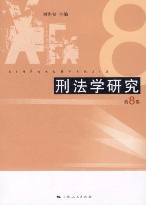 刑法学研究  第8辑 封面