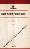 欧盟周边治理中的睦邻政策研究 封面