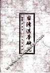 台湾选举研究 封面