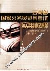 云南省国家公务员录用考试  实用教程（行政职业能力测验）（申论） 封面