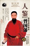 曾国藩智慧宝典  人鉴  曾国藩《识人用人术》曾氏谋略 封面