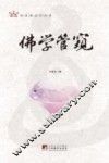 佛学管窥 封面