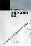 金元全真道教史论 电子书封面