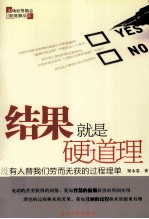 结果就是硬道理 封面