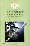 青少年人格教育与现代化新理念 封面