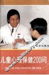 儿童心理保健200问 封面