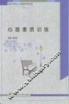 心理素质训练 封面