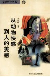 从动物快感到人的美感 封面