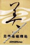 美学基础理论 电子书封面