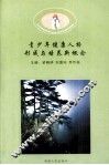 青少年健康人格形成与培养新概念 封面