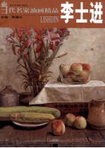 当代名家油画精品  李士进 封面