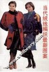 当代绒线编织最新图案 封面
