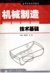 高等学校系列教材  机械制造技术基础 封面
