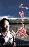 人生之路 封面