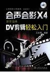 会声会影X4新手宝典  DV剪辑轻松入门 封面
