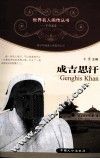 青少年健康人格教育丛书  成吉思汗 封面