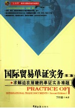 国际贸易单证实务  第2版 封面