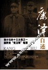 康泽自述  蒋介石的十三太保之一国民党党卫军魁首 封面