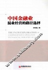 中国金融业混业经营的路径选择 封面