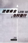 进德修业与时偕行 封面