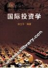 国际投资学 封面