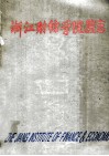 浙江财经学院院志 封面