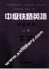 中级铁路英语  阅读教程  上 封面