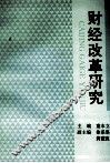 财经改革研究 封面