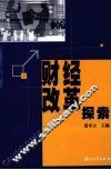 财经改革探索 封面