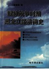 解放战争时期黑龙江经济简史  1946-1949 封面