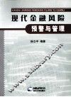现代金融风险预警与管理 封面