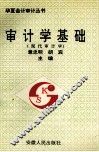 审计学基础  现代审计学 封面