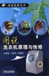图说洗衣机原理与快修 封面