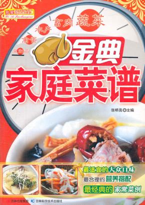 金典家庭菜谱 封面