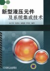 新型液压元件及系统集成技术 封面