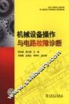 机械设备操作与电路故障诊断 封面