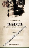 话剧史话 封面