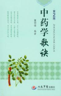 中药学歌诀 封面