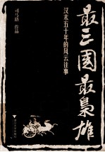 最三国，最枭雄  汉末五十年的风云往事 封面