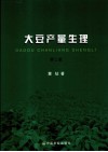 大豆产量生理 封面