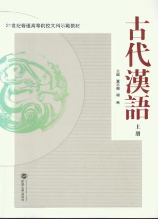 古代汉语  上 封面