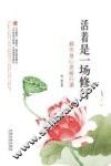 活着是一场修行  都是身心灵修行课 封面
