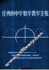 任勇的中学数学教学主张 封面