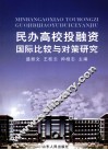 民办高校投融资国际比较与对策研究 封面