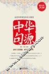 中华句源  超值金版 封面
