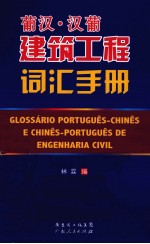 葡汉汉葡建筑工程词汇手册 封面