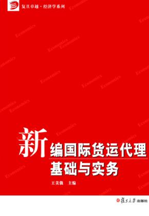 新编国际货运代理基础与实务 封面