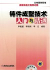 铸件成型技术入门与精通 封面